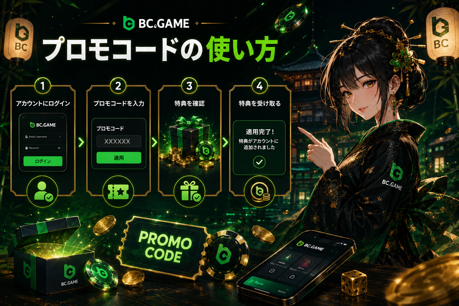BC Game プロモコードの使い方