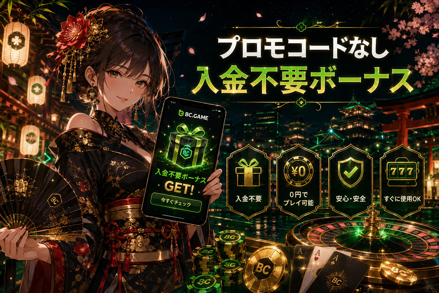 プロモコードなしの入金不要ボーナス