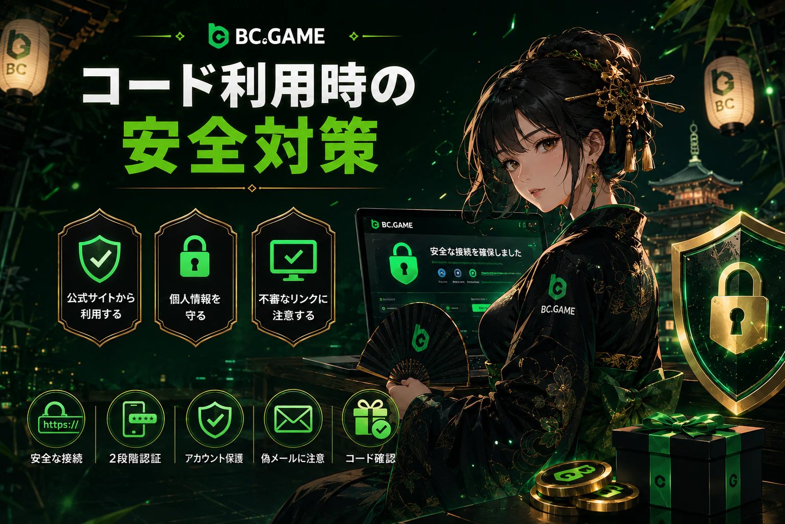 BC Game コード利用時の安全対策