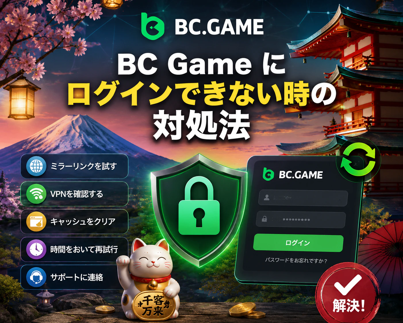 BC Game にログインできない時の対処法
